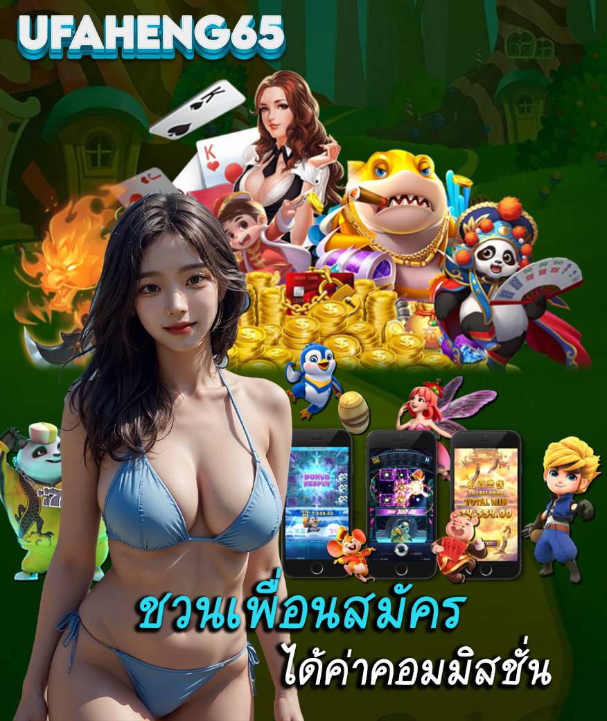 UFAHENG65 เว็บตรง