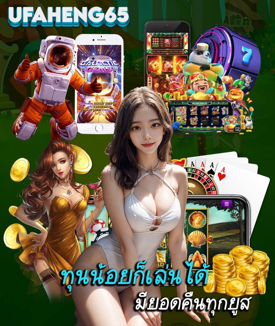 UFAHENG65 เข้าสู่ระบบ